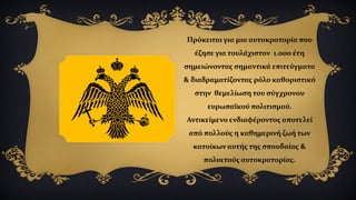 Πρόκειται για μια αυτοκρατορία που
έζησε για τουλάχιστον 1.000 έτη
σημειώνοντας σημαντικά επιτεύγματα
& διαδραματίζοντας ρόλο καθοριστικό
στην θεμελίωση του σύγχρονου
ευρωπαϊκού πολιτισμού.
Αντικείμενο ενδιαφέροντος αποτελεί
από πολλούς η καθημερινή ζωή των
κατοίκων αυτής της σπουδαίας &
πολυετούς αυτοκρατορίας.
 