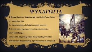 ΨΥΧΑΓΩΓΙΑ
 Βασικοί τρόποι ψυχαγωγίας των βυζαντινών ήταν:
I. Ιεροτελεστίες
II. Θρησκευτικές, λαϊκές & οινικές γιορτές
 Οι κάτοικοι της πρωτεύουσας διασκέδαζαν:
στον Ιππόδρομο
(εκτός από αρματοδρομίες διαδραματιζόντουσαν
& θεατρικές παραστάσεις, θρησκευτικές τελετές κλπ. )
 