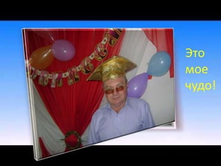 Это
мое
чудо!
 