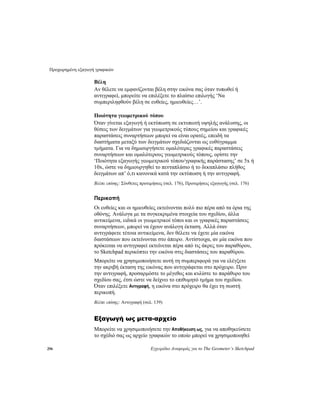 Προχωρημένη εξαγωγή γραφικών
296 Εγχειρίδιο Αναφοράς για το The Geometer’s Sketchpad
Βέλη
Αν θέλετε να εμφανίζονται βέλη στην εικόνα σας όταν τυπωθεί ή
αντιγραφεί, μπορείτε να επιλέξετε το πλαίσιο επιλογής ‘Να
συμπεριληφθούν βέλη σε ευθείες, ημιευθείες…’.
Ποιότητα γεωμετρικού τόπου
Όταν γίνεται εξαγωγή ή εκτύπωση σε εκτυπωτή υψηλής ανάλυσης, οι
θέσεις των δειγμάτων για γεωμετρικούς τύπους σημείου και γραφικές
παραστάσεις συναρτήσεων μπορεί να είναι ορατές, επειδή τα
διαστήματα μεταξύ των δειγμάτων σχεδιάζονται ως ευθύγραμμα
τμήματα. Για να δημιουργήσετε ομαλότερες γραφικές παραστάσεις
συναρτήσεων και ομαλότερους γεωμετρικούς τόπους, ορίστε την
‘Ποιότητα εξαγωγής γεωμετρικού τόπου/γραφικής παράστασης’ σε 5x ή
10x, ώστε να δημιουργηθεί το πενταπλάσιο ή το δεκαπλάσιο πλήθος
δειγμάτων απ’ ό,τι κανονικά κατά την εκτύπωση ή την αντιγραφή.
Βλέπε επίσης: Σύνθετες προτιμήσεις (σελ. 176), Προτιμήσεις εξαγωγής (σελ. 176)
Περικοπή
Οι ευθείες και οι ημιευθείες εκτείνονται πολύ πιο πέρα από τα όρια της
οθόνης. Ανάλογα με τα συγκεκριμένα στοιχεία του σχεδίου, άλλα
αντικείμενα, ειδικά οι γεωμετρικοί τόποι και οι γραφικές παραστάσεις
συναρτήσεων, μπορεί να έχουν ανάλογη έκταση. Αλλά όταν
αντιγράφετε τέτοια αντικείμενα, δεν θέλετε να έχετε μία εικόνα
διαστάσεων που εκτείνονται στο άπειρο. Αντίστοιχα, αν μία εικόνα που
πρόκειται να αντιγραφεί εκτείνεται πέρα από τις άκρες του παραθύρου,
το Sketchpad περικόπτει την εικόνα στις διαστάσεις του παραθύρου.
Μπορείτε να χρησιμοποιήσετε αυτή τη συμπεριφορά για να ελέγξετε
την ακριβή έκταση της εικόνας που αντιγράφεται στο πρόχειρο. Πριν
την αντιγραφή, προσαρμόστε το μέγεθος και κυλίστε το παράθυρο του
σχεδίου σας, έτσι ώστε να δείχνει το επιθυμητό τμήμα του σχεδίου.
Όταν επιλέξετε Αντιγραφή, η εικόνα στο πρόχειρο θα έχει τη σωστή
περικοπή.
Βλέπε επίσης: Αντιγραφή (σελ. 139)
Εξαγωγή ως μετα-αρχείο
Μπορείτε να χρησιμοποιήσετε την Αποθήκευση ως, για να αποθηκεύσετε
το σχέδιό σας ως αρχείο γραφικών το οποίο μπορεί να χρησιμοποιηθεί
 