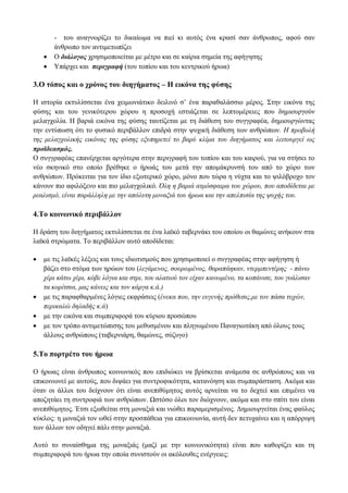 - του αναγνωρίζει το δικαίωμα να πιεί κι αυτός ένα κρασί σαν άνθρωπος, αφού σαν
άνθρωπο τον αντιμετωπίζει
 Ο διάλογος χρησιμοποιείται με μέτρο και σε καίρια σημεία της αφήγησης
 Υπάρχει και περιγραφή (του τοπίου και του κεντρικού ήρωα)
3.Ο τόπος και ο χρόνος του διηγήματος – Η εικόνα της φύσης
Η ιστορία εκτυλίσσεται ένα χειμωνιάτικο δειλινό σ’ ένα παραθαλάσσιο μέρος. Στην εικόνα της
φύσης και του γενικότερου χώρου η προσοχή εστιάζεται σε λεπτομέρειες που δημιουργούν
μελαγχολία. Η βαριά εικόνα της φύσης ταυτίζεται με τη διάθεση του συγγραφέα, δημιουργώντας
την εντύπωση ότι το φυσικό περιβάλλον επιδρά στην ψυχική διάθεση των ανθρώπων. Η προβολή
της μελαγχολικής εικόνας της φύσης εξυπηρετεί το βαρύ κλίμα του διηγήματος και λειτουργεί ως
προϊδεασμός.
Ο συγγραφέας επανέρχεται αργότερα στην περιγραφή του τοπίου και του καιρού, για να στήσει το
νέο σκηνικό στο οποίο βρέθηκε ο ήρωάς του μετά την απομάκρυνσή του από το χώρο των
ανθρώπων. Πρόκειται για τον ίδιο εξωτερικό χώρο, μόνο που τώρα η νύχτα και το ψιλόβροχο τον
κάνουν πιο αφιλόξενο και πιο μελαγχολικό. Όλη η βαριά ατμόσφαιρα του χώρου, που αποδίδεται με
ρεαλισμό, είναι παράλληλη με την απόλυτη μοναξιά του ήρωα και την απελπισία της ψυχής του.
4.Το κοινωνικό περιβάλλον
Η δράση του διηγήματος εκτυλίσσεται σε ένα λαϊκό ταβερνάκι του οποίου οι θαμώνες ανήκουν στα
λαϊκά στρώματα. Το περιβάλλον αυτό αποδίδεται:
 με τις λαϊκές λέξεις και τους ιδιωτισμούς που χρησιμοποιεί ο συγγραφέας στην αφήγηση ή
βάζει στο στόμα των ηρώων του (λεγάμενος, σουρωμένος, θαραπάηκαν, ντερμπεντέρης - πάνω
χέρι κάτω χέρι, κόβε λόγια και στρι, του αλατιού τον είχαν κανωμένο, τα κοπάνισε, του γυάλισαν
τα κορίτσια, μας κάνεις και τον κάργα κ.ά.)
 με τις παραφθαρμένες λόγιες εκφράσεις (ένεκα που, την ευγενής πρόθεσις,με τον πάσα τυχών,
περικαλώ δηλαδής κ.ά)
 με την εικόνα και συμπεριφορά του κύριου προσώπου
 με τον τρόπο αντιμετώπισης του μεθυσμένου και πληγωμένου Παναγιωτάκη από όλους τους
άλλους ανθρώπους (ταβερνιάρη, θαμώνες, σύζυγο)
5.Το πορτρέτο του ήρωα
Ο ήρωας είναι άνθρωπος κοινωνικός που επιδιώκει να βρίσκεται ανάμεσα σε ανθρώπους και να
επικοινωνεί με αυτούς, που διψάει για συντροφικότητα, κατανόηση και συμπαράσταση. Ακόμα και
όταν οι άλλοι του δείχνουν ότι είναι ανεπιθύμητος αυτός αρνείται να το δεχτεί και επιμένει να
αποζητάει τη συντροφιά των ανθρώπων. Ωστόσο όλοι τον διώχνουν, ακόμα και στο σπίτι του είναι
ανεπιθύμητος. Έτσι εξωθείται στη μοναξιά και νιώθει παραμερισμένος. Δημιουργείται ένας φαύλος
κύκλος: η μοναξιά τον ωθεί στην προσπάθεια για επικοινωνία, αυτή δεν πετυχαίνει και η απόρριψη
των άλλων τον οδηγεί πάλι στην μοναξιά.
Αυτό το συναίσθημα της μοναξιάς (μαζί με την κοινωνικότητα) είναι που καθορίζει και τη
συμπεριφορά του ήρωα την οποία συνιστούν οι ακόλουθες ενέργειες:
 
