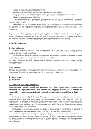 - Γίνεται φορτικός αναζητώντας επικοινωνία
- Μπαίνοντας στην ταβέρνα χαιρετάει με εγκαρδιότητα τους θαμώνες
- Μοιράζει το ούζο του σε δύο ποτήρια για να έχει την ψευδαίσθηση ότι πίνει με παρέα.
- Πιάνει κουβέντα με το μαγαζάτορα
- Στην προσπάθεια για προσέγγιση χρησιμοποιεί ως δέλεαρ τα χταποδάκια, προσφέρει
κέρασμα ή ζητά τσιγάρο
- Η ανάγκη του για επικοινωνία και η πίκρα και το παράπονο που συνεπάγεται η απόρριψή
του φαίνεται και από λέξεις και εκφράσεις που χρησιμοποιεί (δεν έχω το δικαίωμα και γω …σαν
άνθρωπος)
Ο ήρωας προσπαθεί να χρησιμοποιήσει λόγιες εκφράσεις και λέξεις οι οποίες είναι παραφθαρμένες
αφού ο ίδιος είναι αγράμματος και το λεξιλόγιο αυτό του είναι ξένο. Αυτό το κάνει για να κερδίσει
την εκτίμηση των άλλων πελατών της ταβέρνας και να γίνει αποδεκτός από αυτούς.
6.Τα άλλα πρόσωπα
 Ο μαγαζάτορας
- Αρχικά ανεκτικός απέναντι στον Παναγιωτάκη, αλλά μόνο για λόγους επαγγελματικής
δεοντολογίας και όχι από συμπάθεια.
- Με δικαιολογίες στερεί στον ήρωα την παραμονή στο μαγαζί του για να μη δυσανασχετήσουν
οι άλλοι θαμώνες και να κρατήσει σε ένα επίπεδο το μαγαζί του.
Στο τέλος ταυτίζεται με τους «καθωσπρέπει» θαμώνες συμμετέχοντας στην τελική ομαδική
εκδιώξη του ήρωα.
 Οι θαμώνες
Πέρα για πέρα αρνητικοί και απορριπτικοί απέναντι στον ήρωα. Δε θέλουν να τον καταλάβουν, τον
περιφρονούν, δείχνουν την αποστροφή τους με τη στάση και τα λόγια τους.
 Ο αφηγητής
(βλ. παραπάνω)
7. Ο νατουραλισμός του διηγήματος
Νατουραλισμός = ακραία μορφή του ρεαλισμού που δίνει πιστή, σχεδόν φωτογραφική
απεικόνιση της πραγματικότητας και μάλιστα της άσχημης πλευράς της. Αρέσκεται να
παρουσιάζει την απογοητευτική πλευρά, τα τρωτά και ις ασχήμιες της ανθρώπινης ζωής.
Έτσι:
- Ο ήρωας είναι λαϊκός άνθρωπος, δέσμιος των κοινωνικών συνθηκών και εξωτερικών
δυνάμεων καθώς και των εσωτερικών του παρορμήσεων (τάση για οινοποσία), που τον
υποβιβάζουν. Το περιβάλλον και οι άνθρωποι έχουν προέλευση λαϊκή και παρουσιάζονται χωρίς
εξωραϊσμούς, όπως ακριβώς είναι. Η συμπεριφορά τους καθορίζεται και διαμορφώνεται από τις
κοινωνικές συνθήκες που επικρατούν.
- Προβάλλεται η η αρνητική πλευρά της ζωής: η σκληρότητα των ανθρώπων, η μοναξιά, η
κακία, η εχθρότητα, η κοινωνική απόρριψη, η μιζέρια, ο κατατρεγμός, η κακομοιριά
- Γίνεται ρεαλιστική απεικόνιση της πραγματικότητας, με επιμονή στις λεπτομέρειες που
παρουσιάζουν την άθλια και αποτροπιαστική πλευρά της ζωής, ακόμα και τις δυσάρεστες στιγμές
της φύσης, οι οποίες δίνουν την εντύπωση ότι το φυσικό περιβάλλον επιδρά στην ψυχική διάθεση
των ανθρώπων.
 