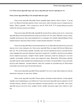 Олон улсын эрүүгийн шүүх
14
2.2. Олон улсын эрүүгийн шүүх эрх мэдэл, шүүхийн эрх мэдэлээ хэрэгжүүлэх нь
Олон улсын эрүүгийн Шүүхтэй хамтран ажиллах үүрэг
Олон улсын эрүүгийн Шүүхийн Ромын дүрмийн арван зургаан зүйлээс бүрдэх 9 дүгээр
хэсэгт тус Шүүхтэй хамтран ажиллах болон түүнд хууль зүйн туслалцаа үзүүлэх талаар өгүүлсэн
байдаг. Мөн уг дүрмийн 5 ба 6 дугаар хэсэг, мөн 18, 19,54, 56-59, 72-73 дугаар зүйлүүдэд үүнтэй
холбоотой заалтууд агуулагдсан байдаг.
Олон улсын эрүүгийн Шүүхийн дүрмийн 86 дугаар зүйл нь аливаа улсын зүгээс олон улсын
эрүүгийн Шүүхтэйхамтранажиллахын суурь үндэс болдог юм.Тус зүйлд “Оролцогч улсууд энэхүү
дүрмийн заалтындагуу хэрэг шүүншийдвэрлэхэд нь хамаарахгэмт хэргийн мөрдөнбайцаалт болон
мөрдөн мөшгөлт явуулахад Шүүхтэй бүх талаар хамтран ажиллана” гэж заажээ.
Олон улсын эрүүгийн Шүүхтэйхамтранажиллах нь тус Шүүхийн үйл ажиллагааг үр дүнтэй
явуулах нэгэн чухал хөшүүрэг юм. Олон улсын эрүүгийн Шүүх нь өөрөө бий болсон байгууллага
биш юм. Энэ нь Югославын цэргийн шүүхийн адил хамтын чармайлтын үндсэн дээр бий болсон
учир ганцаараа бие даан үйл ажиллагаа явуулахад хүндрэлтэй, тухайлбал, өөр бусад улсад байгаа
нотлох баримтыг цуглуулах, хохирогч болон гэрчийг хамгаалах, сэжигтэнг шилжүүлэх гээд олон
төрлийн тусламжийг холбогдох улсаас авах шаардлага гарна. Жишээлбэл, Югославын цэргийн
шүүхийн хүрээнд хоёр түвшний хамтынажиллагааны тогтолцоог тогтоосонбайдаг.Үүнд:үндэсний
шүүхүүд өөр хоорондоо хамтран ажиллах, хоёр дахь түвшинд нь үндэсний шүүх нь Югославын
асуудлаарх олон улсын шүүхтэй хамтран ажиллах.
Олон улсын эрүүгийн шүүхийн Ромындүрмийн 9 дэх хэсэгт дээрх хоёр түвшин дэх хамтын
ажиллагааг хоюуланг нь зааж өгсөн байгаа.
Олон улсын эрүүгийн шүүхийн Ромын дүрэмд зааснаар хамтран ажиллах талаар дараахь
төрлийн үндсэнхарилцаанууд үүсч байгаа юм.Үүнд:олон улсынэрүүгийн шүүхнь оролцогч улстай
хамтран ажиллах; оролцогч улсууд өөр хоорондоо хамтран ажиллах; гэмт хэрэгтнийг олон улсын
эрүүгийн шүүхэд хүлээлгэн өгөх; хохирогч болон гэрчийг хамгаалах; хорих ялыг гүйцэтгэх зэрэг
юм.
 