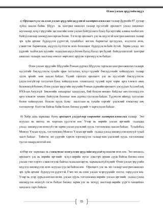 Олон улсын эрүүгийн шүүх
15
а) Оролцогч улс нь олон улсын эрүүгийн шүүхтэй хамтран ажиллах талаар Дүрмийн 87 дугаар
зүйлд заасан байна. Шүүх нь хамтран ажиллах талаар хүсэлтийг оролцогч улсад дипломат
шугамаар,эсхүл эрүүгийн цагдаагийн олон улсын байгууллага буюу бүс нутгийн аливаа холбогдох
байгууллагаар дамжуулангаргаж болно. Тэгэхээр оролцогч улс нь шүүхтэйхамтранажиллах талаар
эрх зүйн орчинг бүрдүүлэх үүрэгтэй, тухайлбал: нотлох баримтыг цуглуулах, мэдээлэл өгөх,
сэжигтэнг баривчилж, шүүхэд хүлээлгэн өгөх бололцоог бүрдүүлсэнбайх ёстой. Зарим улсад энэ
үүргийг холбогдох хуулийн гадаадыншүүх болон бусад бусад эрх бүхий байгууллагатай хамтран
ажиллах талаарх заалтанд нэмэлт өөрчлөлт оруулж хэрэгжүүлсэн байдаг.
Олон улсын эрүүгийн Шүүхийн Ромындүрэмд Шүүхээс гаргасанхамтранажиллах талаарх
хүсэлтийг биелүүлэхээс тухайн орон татгалзах, эсхүл түүнийг биелүүлэхийг хойшлуулах талаар
эдлэх эрхийг мөн заасан байдаг. Үүний зэрэгцээ оролцогч улс нь хүсэлтийг биелүүлэхээс
үндэслэлгүйгээр татгалзах буюу хойшлуулсан тохиолдолд түүний эсрэг хориг арга хэмжээ авах
боломжгүйболовч, Олон улсын эрүүгийн шүүхийн Ромындүрмийн оролцогч улсуудын Ассамблей,
НҮБ-ын Аюулгүй Зөвлөлийн анхаарлыг хандуулах, бий болсон нөхцөл байдлыг авч хэлэлцүүлэх
арга хэмжээг зохион байгуулж болохыг мөн дүрэмд тусгасан байдаг. Түүнчлэн ийнхүү татгалзах
болон хойшлуулах болсон хууль ёсны шалтгаан нь тухайн хэргийг үндэсний хэмжээнд авч
хэлэлцэхээр бэлтгэж байгаа байж болох бөгөөд үүнийг ч харгалзсан байдаг.
б) Хоёр дахь харилцаа буюу оролцогч улсууд өөр хоорондоо хамтран ажиллах талаар. Энэ
асуудал нь нилээд их маргаан үүсгэсэн юм. Учир нь өөрийн улсын иргэнийг гадаадад
улсад шилжүүлэн өгөхгүй гэж зарим улсын үндэсний хууль тогтоомжид заасанбайдаг. Тухайлбал,
Монгол Улсын хууль, тогтоомжид Монгол Улсыниргэнийг гадаад улсад шилжүүлэнөгөхгүй тухай
заалт байдаг. Тиймээс энэ үүргийг хэрхэн хэрэгжүүлэх талаар мөн үндэсний хууль тогтоомжид
тусгах шаардлагатай юм.
в) Өөр нэг харилцаа нь сэжигтэнг олон улсын эрүүгийн шүүхэд хүлээлгэн өгөх юм. Энэ нөхцөлд,
оролцогч улс нь өөрийн иргэнийг эсхүл өөрийн нутаг дэвсгэрт оршин сууж байгаа бөгөөд олон
улсын гэмт хэрэгт сэжиглэгдэж байгаа гадаадыниргэн, харьяалалгүйхүнийг Олон улсын эрүүгийн
шүүхэд шилжүүлэн өгөх асуудал үүсэж байгаа юм. Оролцогч улс нь энэ талаар хамтранажиллах
эрх зүйн орчинг бүрдүүлэх үүрэгтэй. Гэвч энэ нь олон улсын эсэргүүцлийг нэлээд төрүүлдэг юм.
Учир нь дээр дурьдсанчлан ихэнх улсын хууль тогтоомжид өөрийн улсын иргэнийг гадаад улсад
шилжүүлэн өгөхгүй гэсэн байдаг бөгөөд зарим улс нь энэхүү заалтаар өөрийн үүргээ хаацайлах
хандлага гарч байсан.
 