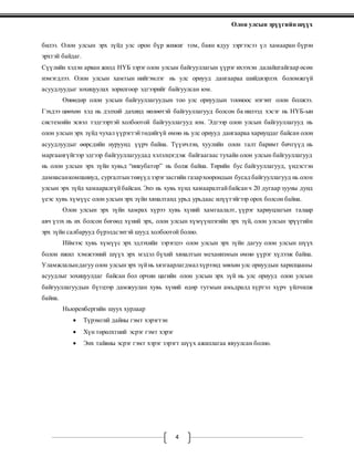 Олон улсын эрүүгийн шүүх
4
билээ. Олон улсын эрх зүйд улс орон бүр жижиг том, баян ядуу зэргээсээ үл хамааран бүрэн
эрхтэй байдаг.
Сүүлийн хэдэн арван жилд НҮБ зэрэг олон улсын байгууллагын үүрэг ихээхэн далайцтайгаар өсөн
нэмэгдлээ. Олон улсын хамтын нийгэмлэг нь улс орнууд дангаараа шийдвэрлэх боломжгүй
асуудлуудыг зохицуулах зорилгоор эдгээрийг байгуулсан юм.
Өнөөдөр олон улсын байгууллагуудын тоо улс орнуудын тооноос нэгэнт олон болжээ.
Гэхдээ цөөхөн хэд нь дэлхий дахинд нөлөөтэй байгууллагууд болсон ба нилээд хэсэг нь НҮБ-ын
системийн эсвэл тэдгээртэй холбоотой байгууллагууд юм. Эдгээр олон улсын байгууллагууд нь
олон улсын эрх зүйд чухал үүрэгтэйтөдийгүй өмнө нь улс орнууд дангаараа хариуцдаг байсан олон
асуудлуудыг өөрсдийн нуруунд үүрч байна. Түүнчлэн, хуулийн олон талт баримт бичгүүд нь
маргаангүйгээр эдгээр байгууллагуудад хэлэлцэгдэж байгаагаас тухайн олон улсын байгууллагууд
нь олон улсын эрх зүйн хувьд “инкубатор” нь болж байна. Төрийн бус байгууллагууд, үндэстэн
дамнасанкомпаниуд, сургалтынтөвүүд зэрэгзасгийн газархоорондын бусад байгууллагууд нь олон
улсын эрх зүйд хамааралгүйбайсан. Энэ нь хувь хүнд хамааралтайбайсанч 20 дугаар зууны дунд
үеэс хувь хүмүүс олон улсын эрх зүйн хяналтанд урьд урьдаас илүүтэйгээр орох болсон байна.
Олон улсын эрх зүйн хамрах хүрээ хувь хүний хамгаалалт, үүрэг хариуцлагын талаар
авч үзэх нь их болсон бөгөөд хүний эрх, олон улсын хүмүүнлэгийн эрх зүй, олон улсын эрүүгийн
эрх зүйн салбарууд бүрэлдсэнтэй шууд холбоотой болно.
Иймээс хувь хүмүүс эрх эдлэхийн зэрэгцээ олон улсын эрх зүйн дагуу олон улсын шүүх
болон ижил хэмжээний шүүх эрх мэдэл бүхий хяналтын механизмын өмнө үүрэг хүлээж байна.
Уламжлалындагуу олон улсынэрх зүйнь хязгаарлагдмалхүрээнд зөвхөн улс орнуудын харилцааны
асуудлыг зохицуулдаг байсан бол орчин цагийн олон улсын эрх зүй нь улс орнууд олон улсын
байгууллагуудын бүтцээр дамжуулан хувь хүний өдөр тутмын амьдралд хүртэл хүрч үйлчилж
байна.
Ньюренбергийн шуух хурлаар
 Түрэмгий дайны гэмт хэрэгтэн
 Хүн төрөлхтний эсрэг гэмт хэрэг
 Энх тайвны эсрэг гэмт хэрэг зэрэгт шүүх ажиллагаа явуулсан болно.
 