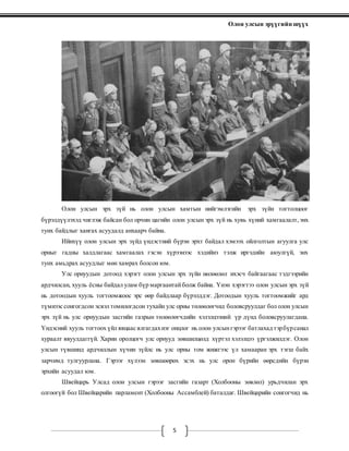 Олон улсын эрүүгийн шүүх
5
Олон улсын эрх зүй нь олон улсын хамтын нийгэмлэгийн эрх зүйн тогтолцоог
бүрэлдүүлэхэд чиглэж байсан бол орчин цагийн олон улсын эрх зүй нь хувь хүний хамгаалалт, энх
тунх байдлыг хангах асуудалд анхаарч байна.
Ийнхүү олон улсын эрх зүйд үндэстний бүрэн эрхт байдал хэмээх ойлголтын агуулга улс
орныг гадны халдлагаас хамгаалах гэсэн хүрээнээс хэдийнэ тэлж иргэдийн аюулгүй, энх
тунх амьдрах асуудлыг мөн хамрах болсон юм.
Улс орнуудын дотоод хэрэгт олон улсын эрх зүйн нөлөөлөл ихэсч байгаагаас тэдгээрийн
ардчилсан, хууль ёсны байдал улам бүр маргаантайболж байна. Үнэн хэрэгтээ олон улсын эрх зүй
нь дотоодын хууль тогтоомжоос эрс өөр байдлаар бүрэлддэг. Дотоодын хууль тогтоомжийг ард
түмнээс сонгогдсон эсвэл томилогдсон тухайн улс орны төлөөлөгчид боловсруулдаг бол олон улсын
эрх зүй нь улс орнуудын засгийн газрын төлөөлөгчдийн хэлэлцээний үр дүнд боловсруулагдана.
Үндэсний хууль тогтоох үйл явцаас ялгагдахнэг онцлог нь олон улсынгэрээг батлахад тэрбүрсанал
хураалт явуулдаггүй. Харин оролцогч улс орнууд зөвшилцөлд хүртэл хэлэлцээ үргэлжилдэг. Олон
улсын түвшинд ардчиллын хүчин зүйлс нь улс орны том жижгээс үл хамааран эрх тэгш байх
зарчимд тулгуурлана. Гэрээг хүлээн зөвшөөрөх эсэх нь улс орон бүрийн өөрсдийн бүрэн
эрхийн асуудал юм.
Швейцарь Улсад олон улсын гэрээг засгийн газарт (Холбооны зөвлөл) урьдчилан эрх
олгоогүй бол Швейцарийн парламент (Холбооны Ассамблей) баталдаг. Швейцарийн сонгогчид нь
 