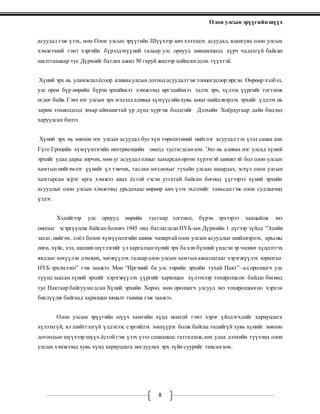 Олон улсын эрүүгийн шүүх
8
асуудал гэж үзэх, мөн Олон улсын эрүүгийн Шүүхээр авч хэлэлцэх асуудал, ялангуяа олон улсын
хэмжээний гэмт хэргийн бүрэлдэхүүний талаар улс орнууд зөвшилцөлд хүрч чадахгүй байсан
шалтгаанаар тус Дүрмийг батлах ажил 50 гаруй жилээр хойшлогдсон түүхтэй.
Хүний эрх нь уламжлалёсоор аливаа улсын дотоод асуудалгэж тооцогдсоор ирсэн. Өөрөөр хэлбэл,
улс орон бүр өөрийн бүрэн эрхийнхээ хэмжээнд иргэдийнхээ эдлэх эрх, хүлээх үүргийг тогтоож
өгдөг байв. Гэвч нэг улсын эрх мэдэлд аливаа хүмүүсийнхувь заяаг шийдэвэрлэх эрхийг үлдээх нь
зарим тохиолдолд ямар аймшигтай үр дүнд хүргэж болдгийг Дэлхийн Хоёрдугаар дайн бидэнд
харуулсан билээ.
Хүний эрх нь зөвхөн нэг улсын асуудал бус хүн төрөлхтөний нийтлэг асуудал гэх үзэл санаа анх
Гүго Гроцийн хүмүүнлэгийн интервенцийн онолд тусгагдсанюм. Энэ нь аливаа нэг улсад хүний
эрхийг удаа дараа зөрчих, мөн уг асуудал олныг хамарсанөргөн хүрээтэй шинжтэй бол олон улсын
хамтын нийгэмлэг үүнийг үл тэвчих, таслан зогсоохыг тухайн улсаас шаардах, эсхүл олон улсын
хамтарсан эсрэг арга хэмжээ авах ёстой гэсэн утгатай байсан бөгөөд үүгээрээ хүний эрхийн
асуудлыг олон улсын хэмжээнд урьдахаас өөрөөр авч үзэх эхлэлийг тавьсангэж олон судлаачид
үздэг.
Хэдийгээр улс орнууд өөрийн тусгаар тогтнол, бүрэн эрхээрээ хаацайлж энэ
онолыг эсэргүүцэж байсан боловч 1945 онд батлагдсанНҮБ-ын Дүрмийн 1 дүгээр зүйлд “Эдийн
засаг,нийгэм, соёл болон хүмүүнлэгийн шинж чанартайолон улсын асуудлыг шийдвэрлэх, арьсны
өнгө, хүйс, хэл, шашин шүтлэгийг үл харгалзанхүний эрх ба хэн бүхний үндсэн эр чөлөөг хүндэтгэх
явдлыг хөхүүлэн дэмжих, хөгжүүлэх талаар олон улсын хамтынажиллагааг хэрэгжүүлэх зорилгыг
НҮБ эрхэмлэнэ” гэж заажээ. Мөн “Иргэний ба улс төрийн эрхийн тухай Пакт”–ад оролцогч улс
түүнд заасан хүний эрхийг хэрэгжүүлэх үүргийг харилцан хүлээхээр тохиролцсон байдаг бөгөөд
тус Пактаар байгуулагдсан Хүний эрхийн Хороо, мөн оролцогч улсууд энэ тохиролцоогоо хэрхэн
биелүүлж байгаад харилцан хяналт тавина гэж заажээ.
Олон улсын эрүүгийн шүүх хамгийн хүнд ноцтой гэмт хэрэг үйлдэгчдийг хариуцлага
хүлээхгүй, ял шийтгэлгүй үлдэхээс сэргийлэх хөшүүрэг болж байгаа төдийгүй хувь хүнийг зөвхөн
дотоодын шүүхээр шүүх ёстой гэж үзэх үзэл санаанаас татгалзаж,анх удаа дэлхийн түүхэнд олон
улсын хэмжээнд хувь хүнд хариуцлага ногдуулах эрх зүйн суурийг тавсан юм.
 