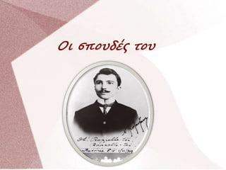 Οι σπουδές του
 