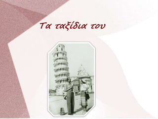 Τα ταξίδια του
 