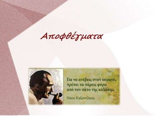 Αποφθέγματα
 