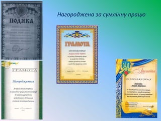 Нагороджена за сумлінну працю
 