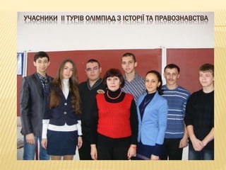 УЧАСНИКИ ІІ ТУРІВ ОЛІМПІАД З ІСТОРІЇ ТА ПРАВОЗНАВСТВА
 