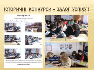 ІСТОРИЧНІ КОНКУРСИ – ЗАЛОГ УСПІХУ !
 