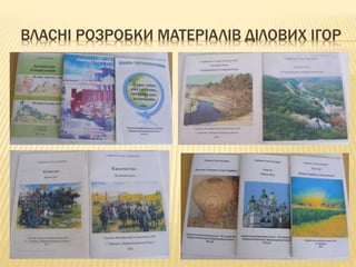 ВЛАСНІ РОЗРОБКИ МАТЕРІАЛІВ ДІЛОВИХ ІГОР
 