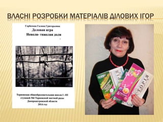 ВЛАСНІ РОЗРОБКИ МАТЕРІАЛІВ ДІЛОВИХ ІГОР
 