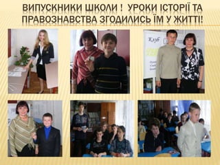 ВИПУСКНИКИ ШКОЛИ ! УРОКИ ІСТОРІЇ ТА
ПРАВОЗНАВСТВА ЗГОДИЛИСЬ ЇМ У ЖИТТІ!
 