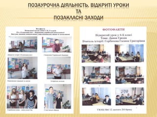 ПОЗАУРОЧНА ДІЯЛЬНІСТЬ, ВІДКРИТІ УРОКИ
ТА
ПОЗАКЛАСНІ ЗАХОДИ
 