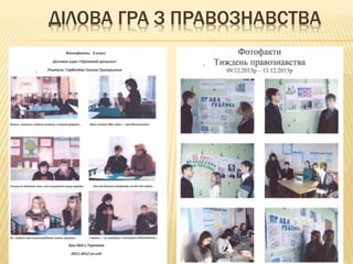 ДІЛОВА ГРА З ПРАВОЗНАВСТВА
 