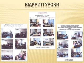 ВІДКРИТІ УРОКИ
 