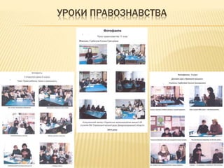 УРОКИ ПРАВОЗНАВСТВА
 