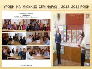 УРОКИ НА МІСЬКИХ СЕМІНАРАХ – 2013, 2014 РОКИ
 