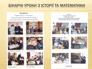 БІНАРНІ УРОКИ З ІСТОРІЇ ТА МАТЕМАТИКИ
 