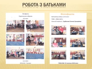 РОБОТА З БАТЬКАМИ
 