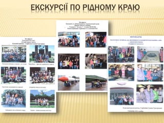 ЕКСКУРСІЇ ПО РІДНОМУ КРАЮ
 