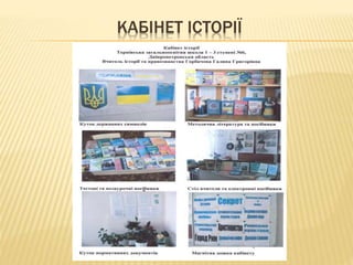 КАБІНЕТ ІСТОРІЇ
 