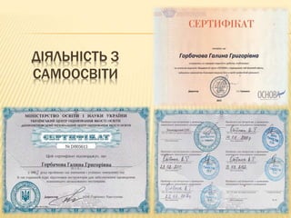 ДІЯЛЬНІСТЬ З
САМООСВІТИ
 