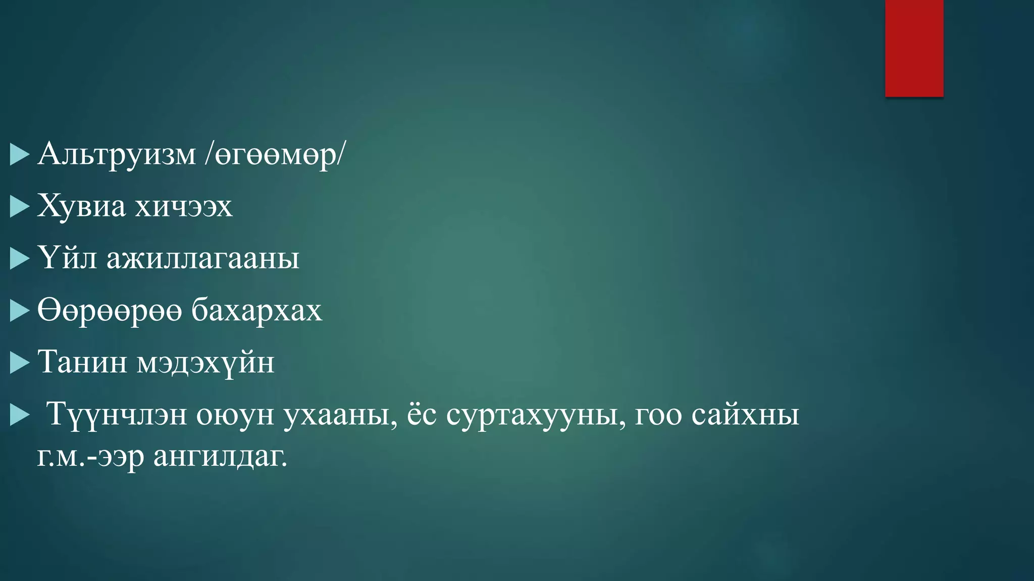 Сэтгэлийн хөдөлгөөн зохицуулах | PPT