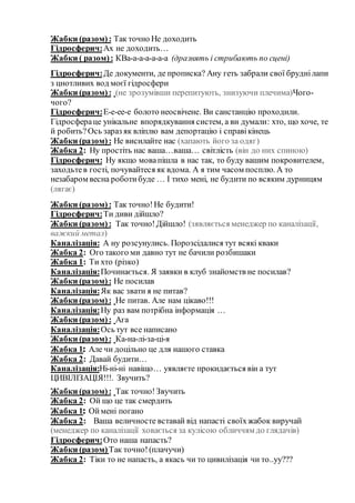 Жабки (разом): Так точно Не доходить
Гідросферич:Ах не доходить…
Жабки ( разом): КВа-а-а-а-а-а-а (дразнять і стрибають по сцені)
Гідросферич:Де документи, де прописка? Ану геть забрали свої бруднілапи
з цнотливих вод моєї гідросфери
Жабки (разом): (не зрозумівши перепитують, знизуючи плечима)Чого-
чого?
Гідросферич:Е-е-ее-е болото неосвічене. Ви санстанцію проходили.
Гідросфераце унікальне впорядкування систем, а ви думали: хто, що хоче, те
й робить?Ось зараз як вліплю вам депортацію і справікінець
Жабки (разом): Не висилайте нас (хапають його за одяг)
Жабка 2: Ну простіть нас ваша…ваша… світлість (він до них спиною)
Гідросферич: Ну якщо мовапішла в нас так, то буду вашим покровителем,
заходьтев гості, почувайтеся як вдома. А я тим часом посплю. А то
незабаром весна роботибуде … І тихо мені, не будити по всяким дурницям
(лягає)
Жабки (разом): Так точно!Не будити!
Гідросферич:Ти диви дійшло?
Жабки (разом): Так точно!Дійшло! (зявляється менеджер по каналізації,
важкий метал)
Каналізація: А ну розсунулись. Порозсідалися тут всякі кваки
Жабка 2: Ого такого ми давно тут не бачили розбишаки
Жабка 1: Ти хто (різко)
Каналізація:Починається. Я заявки в клуб знайомств не посилав?
Жабки (разом): Не посилав
Каналізація:Як вас звати я не питав?
Жабки (разом): Не питав. Але нам цікаво!!!
Каналізація:Ну раз вам потрібна інформація …
Жабки (разом): Ага
Каналізація:Ось тут все написано
Жабки (разом): Ка-на-лі-за-ці-я
Жабка 1: Але чи доцільно це для нашого ставка
Жабка 2: Давай будити…
Каналізація:Ні-ні-ні навіщо… уявляєте прокидається він а тут
ЦИВІЛІЗАЦІЯ!!!. Звучить?
Жабки (разом): Так точно!Звучить
Жабка 2: Ой що це так смердить
Жабка 1: Оймені погано
Жабка 2: Ваша величносте вставай від напасті своїхжабок виручай
(менеджер по каналізації ховається за кулісою обличчям до глядачів)
Гідросферич:Ото наша напасть?
Жабки (разом)Так точно!(плачучи)
Жабка 2: Тіки то не напасть, а якась чи то цивилізація чи то..уу???
 
