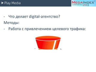 - Что делает digital-агентство?
Методы:
- Работа с привлечением целевого трафика:
 