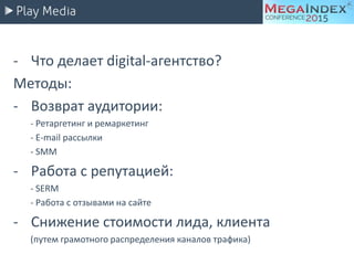 - Что делает digital-агентство?
Методы:
- Возврат аудитории:
- Ретаргетинг и ремаркетинг
- E-mail рассылки
- SMM
- Работа с репутацией:
- SERM
- Работа с отзывами на сайте
- Снижение стоимости лида, клиента
(путем грамотного распределения каналов трафика)
 