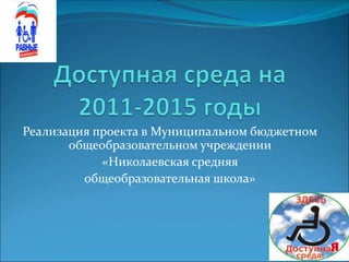 Реализация проекта в Муниципальном бюджетном
общеобразовательном учреждении
«Николаевская средняя
общеобразовательная школа»
 