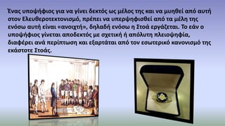 Ένας υποψήφιος για να γίνει δεκτός ως μέλος της και να μυηθεί από αυτή
στον Ελευθεροτεκτονισμό, πρέπει να υπερψηφισθεί από τα μέλη της
ενόσω αυτή είναι «ανοιχτή», δηλαδή ενόσω η Στοά εργάζεται. Το εάν ο
υποψήφιος γίνεται αποδεκτός με σχετική ή απόλυτη πλειοψηφία,
διαφέρει ανά περίπτωση και εξαρτάται από τον εσωτερικό κανονισμό της
εκάστοτε Στοάς.
 