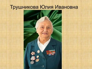 Трушникова Юлия Ивановна
 