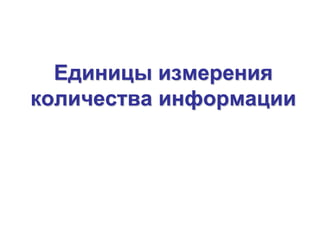 Единицы измерения
количества информации
 