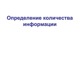 Определение количества
информации
 