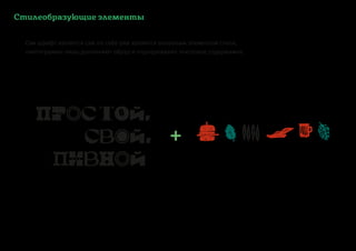 Сам шрифт является сам по себе уже является основным элементом стиля,
пиктограммы лишь дополняют образ и подчеркивают текстовое содержимое
Стилеобразующие элементы
 