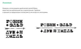 Логотип
Название и слоган разделен одной меткой стрелой Робина,
может быть как вертикальный так и горизонтальный . Пробелов
в принципе не предусмотрено поэтому вместо них всегда есть пиктограммы.
 