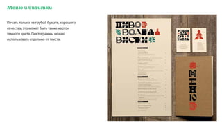 Меню и визитки
Печать только на грубой бумаге, хорошего
качества, это может быть также картон
темного цвета. Пиктограммы можно
использовать отдельно от текста.
 