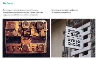 Вывеска
Так как шрифт является деревянными оттисками,
то вывески предлагаю сделать этими самыми оттисками
из дерева, разной глубины и степени потертости.
Как альтернатива просто трафаретом
по дереву логотип и слоган
 