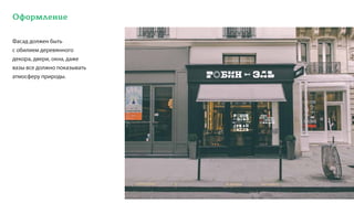 Оформление
Фасад должен быть
с обилием деревянного
декора, двери, окна, даже
вазы все должно показывать
атмосферу природы.
 