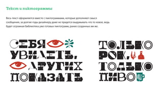 Текст и пиктограммы
Весь текст оформляется вместе с пиктограммами, которые дополняют смысл
сообщения, за долгие годы дизайнеру даже не придется выдумывать что то новое, ведь
будет огромная библиотека уже готовых пиктограмм, ранее созданных им же.
 