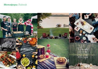 Метафоры. Пикник
 