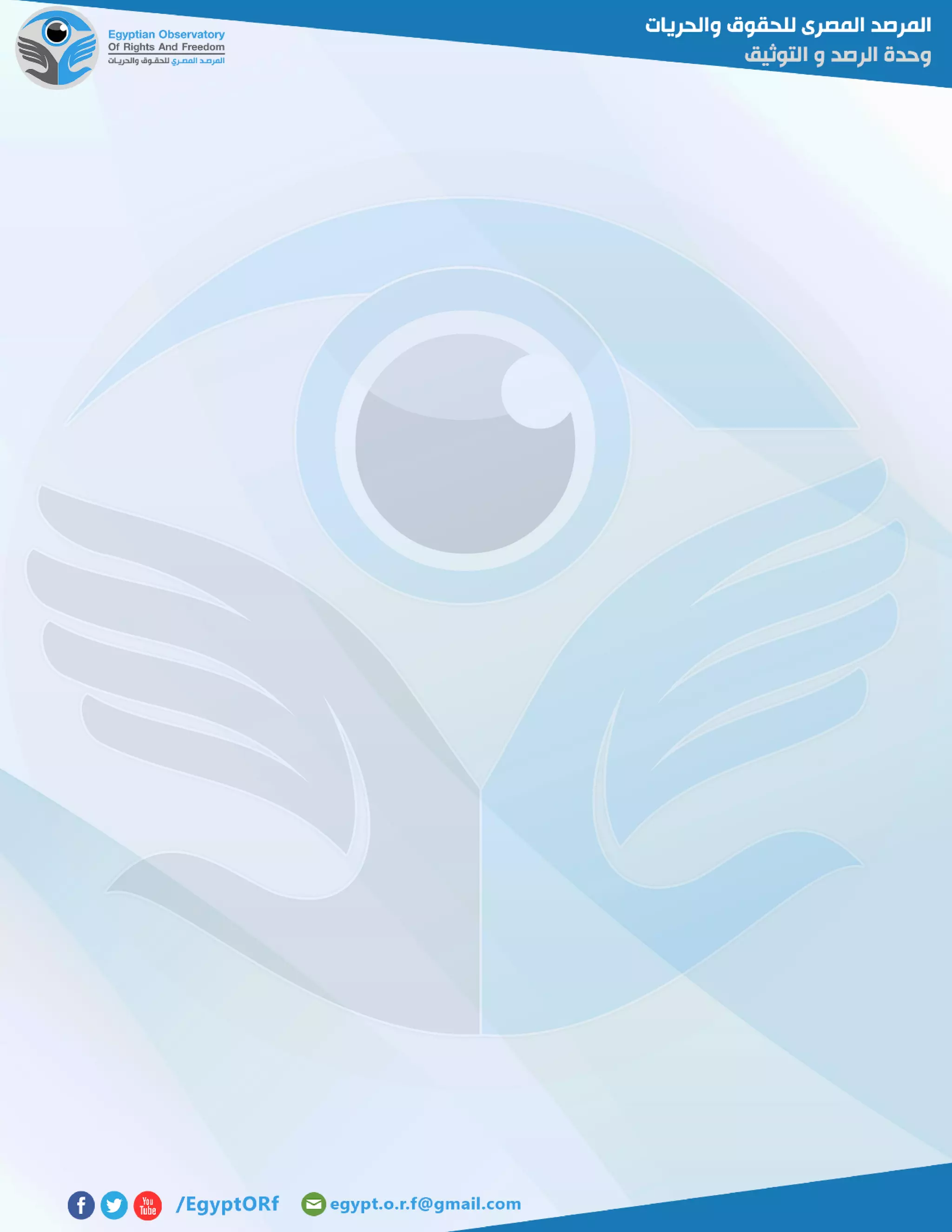 أرشيف المرصد المصري للحقوق و الحريات عن انتهاكات حقوق الانسان فى شهر فبراير 2015