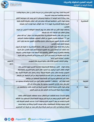 ‫وكلمت‬ ‫بدمياط‬ ‫عفان‬ ‫بن‬ ‫عثمان‬ ‫مدرسة‬ ‫من‬ ‫مستخرج‬ ‫تطلع‬ ‫تروح‬ ‫بيها‬ ‫اتصلت‬ ‫المدرسة‬
‫المدرسة‬ ‫وصلت‬ ‫انها‬ ‫وقالتلها‬ ‫والدتتها‬
‫رسالة‬ ‫بعتت‬‫أل‬‫اتقفل‬ ‫موبايلها‬ ‫كده‬ ‫وبعد‬ ‫فين‬ ‫انا‬ ‫ومعرفش‬ ‫مخطوفة‬ ‫انا‬ ‫تقولها‬ ‫ختها‬
‫االسكندرية‬0‫ا‬ ‫قوات‬ ‫واصلت‬‫بكلية‬ ‫الثانية‬ ‫بالفرقة‬ ‫الطالب‬ ،‫اهلل‬ ‫فتح‬ ‫عصام‬ ‫لعبداهلل‬ ‫اختطافها‬ ،‫ألمن‬
‫الـ‬ ‫لليوم‬ ،‫اإلسكندرية‬ ‫جامعة‬ ‫التربية‬05‫بتعرضه‬ ‫أنباء‬ ‫تواردت‬ ‫فيما‬ ،‫التوالي‬ ‫على‬
.‫للتعذيب‬
‫الموافق‬ ،‫الجمعة‬ ‫يوم‬ ‫منذ‬ ،‫عصام‬ ‫اهلل‬ ‫عبد‬ ‫األمن‬ ‫قوات‬ ‫واعتقلت‬07،‫منزله‬ ‫من‬ ،‫مارس‬
‫اإلخفاء‬ ‫قيد‬ ‫الطالب‬ ‫ومازال‬.‫اللحظة‬ ‫تلك‬ ‫حتى‬
‫عصام‬ ‫اهلل‬ ‫"عبد‬ ‫عنوان‬ ‫تحت‬ ‫إلكترونية‬ ‫حملة‬ ‫اإلسكندرية‬ ‫جامعة‬ ‫طالب‬ ‫دشن‬ ‫حين‬ ‫فى‬
‫المجتمع‬ ‫منظمات‬ ‫ومطالبة‬ ،‫المعتقل‬ ‫الطالب‬ ‫عن‬ ‫الفوري‬ ‫باإلفراج‬ ‫للمطالبة‬ ،"‫؟؟‬ ‫فين‬
‫أخبار‬ ‫توارد‬ ‫بعد‬ ‫عنه‬ ‫الفوري‬ ‫واإلفراج‬ ‫احتجازه‬ ‫مكان‬ ‫لمعرفة‬ ‫الفوري‬ ‫بالتدخل‬ ‫المدني‬
‫ألبشع‬ ‫بتعرضه‬.‫التعذيب‬ ‫أنواع‬
‫أسبوع‬ ‫كل‬ ‫تفيق‬ ‫إذ‬ ،‫اإلسكندرية‬ ‫جامعة‬ ‫طالب‬ ‫بين‬ ‫من‬ ‫األولى‬ ‫ليست‬ ‫الحالة‬ ‫تلك‬ ‫أن‬ ‫يذكر‬
‫الحرق‬ ‫مثل‬ ‫التعذيب‬ ‫أنواع‬ ‫ألبشع‬ ‫تعرضه‬ ‫ظهوره‬ ‫بعد‬ ‫ليتبين‬ ،‫أبنائها‬ ‫أحد‬ ‫اختفاء‬ ‫على‬
‫بالسياط‬ ‫والضرب‬ ‫طويلة‬ ‫لمدد‬ ‫السقف‬ ‫في‬ ‫والتعليق‬ ،‫االظافر‬ ‫وخلع‬ ‫بالكهرباء‬ ‫والصعق‬
‫م‬ ‫أنحاء‬ ‫على‬‫تعرف‬ ‫التي‬ ‫االسكندرية‬ ‫أمن‬ ‫بمديرية‬ ‫الرابع‬ ‫الدور‬ ‫في‬ ‫جسده‬ ‫من‬ ‫تفرقة‬
."‫الرابع‬ ‫الدور‬ ‫بـ"سلخانة‬ ‫إعالميا‬
‫السويس‬7‫السويس‬ ‫قناة‬ ‫تمريض‬ ‫بكلية‬ ‫طالب‬ ‫لثالثة‬ ‫القسرى‬ ‫اإلخفاء‬ ‫يواصل‬
====================================
‫الق‬ ‫إخفاءها‬ ‫اإلسماعيلية‬ ‫بمحافظة‬ ‫االمن‬ ‫قوات‬ ‫واصلت‬‫على‬ ‫الخامس‬ ‫لليوم‬ ‫سرى‬
‫الحميد‬ ‫عبد‬ ‫ابراهيم‬ ‫السيد‬ ‫للطالب‬ ‫التوالى‬-‫قناة‬ ‫جامعة‬ ‫التمريض‬ ‫بكلية‬ ‫امتياز‬ ‫طالب‬
‫السويس‬-‫عباس‬ ‫صالح‬ ‫ومحمد‬-‫الرابعة‬ ‫الفرقة‬-‫علي‬ ‫رمضان‬ ‫وعلى‬-‫الثانية‬ ‫الفرقة‬-‫بعد‬
‫جانبهم‬ ‫.من‬ ‫الجامعة‬ ‫أمن‬ ‫من‬ ‫بإيعاز‬ ‫الجامعية‬ ‫المدينة‬ ‫داخل‬ ‫من‬ ‫عليهم‬ ‫القبض‬ ‫تم‬ ‫أن‬
‫اسر‬ ‫حملت‬‫حياتهم‬ ‫عن‬ ‫المسؤلية‬ ‫اإلسماعيلية‬ ‫أمن‬ ‫مديرية‬ ‫المختطفين‬
52‫مارس‬
5102
‫الشرقية‬0‫من‬ ‫بسمنود‬ ‫والعداله‬ ‫الحريه‬ ‫حزب‬ ‫أمين‬ ‫مشعل‬ ‫الشافعي‬ .‫أ‬ ‫باختطاف‬ ‫أمن‬ ‫قوات‬ ‫قامت‬
‫األن‬ ‫إلى‬ ‫مكانه‬ ‫يعلم‬ ‫وال‬ ‫بسمنود‬ ‫التعليميه‬ ‫باإلداره‬ ‫عمله‬ ‫مقر‬ ‫أمام‬
‫دمياط‬8‫اإل‬ ‫بدمياط‬ ‫االمن‬ ‫قوات‬ ‫تواصل‬‫من‬ ‫بإختطافهم‬ ‫قامت‬ ‫الشباب‬ ‫من‬ ‫ألربعة‬ ‫القسرى‬ ‫خفاء‬
. ‫الجارى‬ ‫مارس‬ ‫من‬ ‫عشر‬ ‫السابع‬ ‫فى‬ ‫الجديدة‬ ‫دمياط‬ ‫مدينة‬ ‫موقف‬
‫بالصف‬ ‫الطالب‬ ‫الصباغ‬ ‫مصطفى‬ ‫محمد‬ ‫الطالب‬ ‫أسرة‬ ‫إكتشفت‬ ‫عندما‬ ‫األحداث‬ ‫وتعود‬
‫اكتشف‬ ‫فارسكور،حيث‬ ‫لمركز‬ ‫التابعة‬ ‫ورزوق‬ ‫كرم‬ ‫قرية‬ ‫من‬ ‫وهم‬ ‫االزهرى‬ ‫الثانوى‬ ‫األول‬
‫األسرة‬‫يوم‬ ‫من‬ ‫إختفاءه‬01‫التى‬ ‫الشرطة‬ ‫أقسام‬ ‫فى‬ ‫عنه‬ ‫البحث‬ ‫وحاولت‬ ‫الجارى‬ ‫مارس‬
‫محمد‬ ‫نجلها‬ ‫من‬ ‫برسالة‬ ‫األسرة‬ ‫فوجئت‬ ‫،ولكن‬ ‫المستشفيات‬ ‫وكذلك‬ ‫وجوده‬ ‫انكرت‬
‫المحتجزين‬ ‫أحد‬ ‫طريق‬ ‫عن‬ ‫سعد‬ ‫كفر‬ ‫مركز‬ ‫شرطة‬ ‫قسم‬ ‫حجز‬ ‫داخل‬ ‫من‬ ‫إرسالها‬ ‫إستطاع‬
 