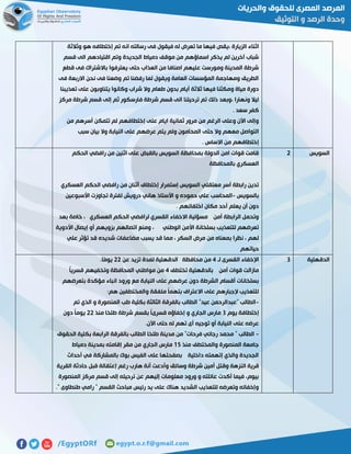 ‫رسال‬ ‫فى‬ ‫فيقول‬ ‫له‬ ‫تعرض‬ ‫ما‬ ‫فيها‬ ‫،يقص‬ ‫الزيارة‬ ‫اثناء‬‫وثالثة‬ ‫هو‬ ‫إختطافه‬ ‫تم‬ ‫انه‬ ‫ته‬
‫قسم‬ ‫الى‬ ‫اقتيادهم‬ ‫وتم‬ ‫الجديدة‬ ‫دمياط‬ ‫موقف‬ ‫من‬ ‫اسماؤهم‬ ‫يذكر‬ ‫لم‬ ‫آخرين‬ ‫شباب‬
‫قطع‬ ‫فى‬ ‫باالشتراك‬ ‫يعترفوا‬ ‫حتى‬ ‫العذاب‬ ‫من‬ ‫اصنافا‬ ‫عليهم‬ ‫ومورست‬ ‫المدينة‬ ‫شرطة‬
‫فى‬ ‫االربعة‬ ‫نحن‬ ‫فى‬ ‫وضعنا‬ ‫تم‬ ‫رفضنا‬ ‫لما‬ ‫ويقول‬ ‫العامة‬ ‫المؤسسات‬ ‫ومهاجمة‬ ‫الطريق‬
‫وم‬ ‫مياة‬ ‫دورة‬‫تعذيبنا‬ ‫على‬ ‫يتناوبون‬ ‫وكانوا‬ ‫شراب‬ ‫وال‬ ‫طعام‬ ‫بدون‬ ‫أيام‬ ‫ثالثة‬ ‫فيها‬ ‫كثنا‬
‫مركز‬ ‫شرطة‬ ‫قسم‬ ‫إلى‬ ‫ثم‬ ‫فارسكور‬ ‫شرطة‬ ‫قسم‬ ‫الى‬ ‫ترحيلنا‬ ‫تم‬ ‫ذلك‬ ‫،وبعد‬ ‫ونهارا‬ ‫ليال‬
. ‫سعد‬ ‫كفر‬
‫من‬ ‫أسرهم‬ ‫تتمكن‬ ‫لم‬ ‫إختطافهم‬ ‫على‬ ‫ايام‬ ‫ثمانية‬ ‫مرور‬ ‫من‬ ‫الرغم‬ ‫وعلى‬ ‫اآلن‬ ‫وإلى‬
‫و‬ ‫المحامون‬ ‫حتى‬ ‫وال‬ ‫معهم‬ ‫التواصل‬‫سبب‬ ‫بيان‬ ‫وال‬ ‫النيابة‬ ‫على‬ ‫عرضهم‬ ‫يتم‬ ‫لم‬
. ‫االساس‬ ‫من‬ ‫إختطافهم‬
‫السويس‬5‫الحكم‬ ‫رافضي‬ ‫من‬ ‫اثنين‬ ‫على‬ ‫بالقبض‬ ‫السويس‬ ‫بمحافظة‬ ‫الدولة‬ ‫امن‬ ‫قوات‬ ‫قامت‬
‫بالمحافظة‬ ‫العسكري‬
‫العسكري‬ ‫الحكم‬ ‫رافضي‬ ‫من‬ ‫أثنان‬ ‫إختطاف‬ ‫إستمرار‬ ‫السويس‬ ‫معتقلي‬ ‫أسر‬ ‫رابطة‬ ‫تدين‬
‫بالسويس‬-‫حمود‬ ‫علي‬ ‫المحاسب‬‫األسبوعين‬ ‫تجاوزت‬ ‫لفترة‬ ‫درويش‬ ‫هاني‬ ‫األستاذ‬ ‫و‬ ‫ه‬
. ‫اختفائهم‬ ‫مكان‬ ‫أحد‬ ‫يعلم‬ ‫أن‬ ‫دون‬
‫بعد‬ ‫خاصة‬ ، ‫العسكري‬ ‫الحكم‬ ‫لرافضي‬ ‫القسري‬ ‫االخفاء‬ ‫مسؤلية‬ ‫أمن‬ ‫الرابطة‬ ‫وتحمل‬
‫األدوية‬ ‫إيصال‬ ‫أو‬ ‫بزويهم‬ ‫اتصالهم‬ ‫ومنع‬ ، ‫الوطني‬ ‫األمن‬ ‫بسلخانة‬ ‫للتعذيب‬ ‫تعرضهم‬
‫من‬ ‫بمعناه‬ ‫نظرا‬ ، ‫لهم‬‫علي‬ ‫تؤثر‬ ‫قد‬ ‫شديده‬ ‫مضاعفات‬ ‫يسبب‬ ‫قد‬ ‫مما‬ ، ‫السكر‬ ‫مرض‬
‫حياتهم‬
‫الدقهلية‬7‫لـ‬ ‫القسرى‬ ‫اإلخفاء‬2‫عن‬ ‫تزيد‬ ‫لمدة‬ ‫الدقهلية‬ ‫محافظة‬ ‫من‬55.‫ًا‬‫م‬‫يو‬
‫تختطف‬ ‫بالدقهلية‬ ‫أمن‬ ‫قوات‬ ‫مازالت‬2ً‫ا‬‫قسري‬ ‫وتخفيهم‬ ‫المحافظة‬ ‫مواطني‬ ‫من‬
‫ورو‬ ‫مع‬ ‫النيابة‬ ‫على‬ ‫عرضهم‬ ‫دون‬ ‫الشرطة‬ ‫أقسام‬ ‫بسلخانات‬‫بتعرضهم‬ ‫مؤكدة‬ ‫انباء‬ ‫د‬
:‫هم‬ ‫والمختطفين‬ ‫ملفقة‬ ً‫ا‬‫بتهم‬ ‫االعتراف‬ ‫على‬ ‫إلجبارهم‬ ‫للتعذيب‬
-‫تم‬ ‫الذي‬ ‫و‬ ‫المنصورة‬ ‫طب‬ ‫بكلية‬ ‫الثالثة‬ ‫بالفرقة‬ ‫الطالب‬ "‫عيد‬ ‫"عبدالرحمن‬ ‫الطالب‬
‫يوم‬ ‫إختطافة‬7‫منذ‬ ‫طلخا‬ ‫شرطة‬ ‫بقسم‬ ً‫ا‬‫قسرى‬ ‫إخفاؤه‬ ‫و‬ ‫الجاري‬ ‫مارس‬55‫دون‬ ً‫ا‬‫يوم‬
‫أ‬ ‫توجيه‬ ‫أو‬ ‫النيابة‬ ‫على‬ ‫عرضه‬.‫اآلن‬ ‫حتى‬ ‫له‬ ‫تهم‬ ‫ى‬
-‫الحقوق‬ ‫بكلية‬ ‫الرابعة‬ ‫بالفرقة‬ ‫الطالب‬ ‫طلخا‬ ‫مدينة‬ ‫من‬ "‫فرحات‬ ‫رجائي‬ ‫محمد‬ " ‫الطالب‬
‫منذ‬ ‫والمختطف‬ ‫المنصورة‬ ‫جامعة‬02‫دمياط‬ ‫بمدينة‬ ‫إقامته‬ ‫مقر‬ ‫من‬ ‫الجاري‬ ‫مارس‬
‫أحداث‬ ‫في‬ ‫بالمشاركة‬ ‫بوك‬ ‫الفيس‬ ‫على‬ ‫بصفحتها‬ ‫داخلية‬ ‫إتهمته‬ ‫والذي‬ ‫الجديدة‬
‫وقتل‬ ‫النزهة‬ ‫قرية‬‫القرية‬ ‫حادثة‬ ‫قبل‬ ‫إعتقالة‬ ‫رغم‬ ‫هارب‬ ‫أنة‬ ‫وأدعت‬ ‫وسائق‬ ‫شرطة‬ ‫أمين‬
‫المنصورة‬ ‫مركز‬ ‫قسم‬ ‫إلى‬ ‫ترحيله‬ ‫عن‬ ‫إليهم‬ ‫معلومات‬ ‫ورود‬ ‫و‬ ‫عائلته‬ ‫أكدت‬ ‫فيما‬ ،‫بيوم‬
." ‫طنطاوى‬ ‫رامي‬ " ‫القسم‬ ‫مباحث‬ ‫رئيس‬ ‫يد‬ ‫على‬ ‫هناك‬ ‫الشديد‬ ‫للتعذيب‬ ‫وتعرضه‬ ‫وإخفائه‬
 