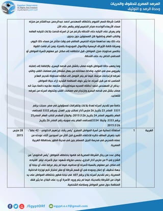 ‫منزله‬ ‫من‬ ‫عبدالفتاح‬ ‫عبدالرحمن‬ ‫احمد‬ ‫المهندس‬ ‫باختطاف‬ ‫الفيوم‬ ‫قسم‬ ‫شرطة‬ ‫قامت‬
‫اآلن‬ ‫حتى‬ ‫يظهر‬ ‫الخميس)ولم‬ ‫صباح‬ ‫األربعاء(الواحده‬ ‫مساء‬
‫العامه‬ ‫للنيابه‬ ‫بالغات‬ ‫قدمت‬ ‫اسرته‬ ‫ان‬ ‫من‬ ‫بالرغم‬ ‫اللحظه‬ ‫حتى‬ ‫النيابه‬ ‫على‬ ‫يعرض‬ ‫ولم‬
.‫جدوى‬ ‫دون‬ ‫المسئولين‬ ‫كل‬ ‫وخاطبوا‬ ‫العام‬ ‫والنائب‬
،‫اليوم‬ ‫ذلك‬ ‫مساء‬ ‫من‬ ‫متأخر‬ ‫وقت‬ ‫في‬ ‫الماضي‬ ‫الخميس‬ ‫منزله‬ ‫مداهمة‬ ‫بعد‬ ‫ذلك‬ ‫جاء‬
‫ثم‬ ‫ومن‬ ،‫بالمنزة‬ ‫الموجودة‬ ‫واألموال‬ ‫الرسمية‬ ‫األوراق‬ ‫كافة‬ ‫وسرقة‬‫القوة‬ ‫قامت‬
‫أو‬ ‫المواطن‬ ‫ألسرة‬ ‫معلوم‬ ‫غير‬ ‫مكان‬ ‫إلى‬ ‫اختطافه‬ ‫قبل‬ ،‫المواطن‬ ‫منزل‬ ‫محتويات‬ ‫بتكسير‬
.‫اللحظة‬ ‫حتى‬ ،‫به‬ ‫الخاص‬ ‫المحامي‬
‫إصابته‬ ‫إلى‬ ‫باإلضافة‬ ،‫اليسرى‬ ‫قدمه‬ ‫في‬ ‫بالشلل‬ ‫مصاب‬ ‫كونه‬ ‫المواطن‬ ‫حالة‬ ‫يصعب‬ ‫وما‬
‫الق‬ ‫صمامات‬ ‫في‬ ‫مشاكل‬ ‫بعض‬ ‫من‬ ‫معاناتته‬ ‫وكذلك‬ ،‫الكبد‬ ‫في‬ ‫سي‬ ‫بفيروس‬‫والتي‬ ‫لب‬
‫العالج‬ ‫تقديم‬ ‫لمحاولة‬ ‫مكانه‬ ‫إلى‬ ‫التوصل‬ ‫يتم‬ ‫لم‬ ‫فيما‬ ،‫مزمنة‬ ‫الرتجاعات‬ ‫تعرضه‬
.‫المواطن‬ ‫حياة‬ ‫إزاء‬ ‫الشديد‬ ‫المنظمة‬ ‫خوف‬ ‫يثير‬ ‫ما‬ ،‫أسرته‬ ‫قبل‬ ‫من‬ ‫له‬ ‫المناسب‬
-‫انه‬ ‫حيث‬ ‫دائمة‬ ‫عالجيه‬ ‫متابعه‬ ‫سيئه)ويحتاج‬ ‫الصحيه‬ ‫(حالتاه‬ ‫احمد‬ ‫المهندس‬ ‫ان‬ ‫يذكر‬
‫و‬ ‫اليسرى‬ ‫قدمه‬ ‫في‬ ‫بشلل‬ ‫مصاب‬‫تعرضه‬ ‫من‬ ‫اسرته‬ ‫وتتخوف‬ ‫القلب‬ ‫صمامات‬ ‫في‬ ‫ارتجاع‬
.‫للتعذيب‬
‫برقم‬ ‫سجلت‬ ،‫مصر‬ ‫في‬ ‫لمسؤولين‬ ‫وتلغرافات‬ ‫بالغات‬ ‫لعدة‬ ‫أسرته‬ ‫تقديم‬ ‫مع‬ ً‫ة‬‫خاص‬
7770‫الصادر‬57‫بتاريخ‬55‫مارس‬‫وبرقم‬ ،‫العدل‬ ‫وزير‬ ‫لمكتب‬ ‫آذار‬7775‫للمحامى‬
‫الصادر‬ ‫بالفيوم‬ ‫العام‬52‫بتاريخ‬5575102‫ل‬ ‫المقدم‬ ‫والبالغ‬ ،‫الصادر‬ ‫العام‬ ‫لنائب‬52
‫برقم‬7777‫ًا‬‫ض‬‫وأي‬ ،7772‫الصادر‬ ‫رقم‬ ‫سويف‬ ‫بنى‬ ‫العام‬ ‫للمحامى‬55‫بتاريخ‬
5575102
‫الغربية‬0‫الدلتوني‬ ‫إبراهيم‬ ‫رشاد‬ ‫"ياسر‬ ‫المصري‬ ‫المواطن‬ ‫أسرة‬ ‫من‬ ‫إنسانية‬ ‫استغاثة‬–25،"‫ًا‬‫م‬‫عا‬
‫أثناء‬ ‫أسبوعين‬ ‫من‬ ‫أكثر‬ ‫قبل‬ ‫القسري‬ ‫لالختفاء‬ ‫ذكره‬ ‫السالف‬ ‫بتعرض‬ ‫تفيد‬‫من‬ ‫عودته‬
‫الغربية‬ ‫بمحافظة‬ ‫قطور‬ ‫مدينة‬ ‫في‬ ‫بنين‬ ‫المسلم‬ ‫الجيل‬ ‫مدرسة‬ ‫في‬ ‫كمدرس‬ ‫عمله‬
.‫المصرية‬
‫من‬ "‫الدلتوني‬ ‫"ياسر‬ ‫المواطن‬ ‫باختطاف‬ ‫قاموا‬ ‫قد‬ ‫المصرية‬ ‫الشرطة‬ ‫رجال‬ ‫من‬ ‫عدد‬ ‫وكان‬
‫في‬ ‫الشارع‬1‫مارس‬ ‫من‬‫ليتم‬ ،‫ألسرته‬ ‫عيان‬ ‫شهود‬ ‫مارواه‬ ‫بحسب‬ ،‫الجاري‬ ‫آذار‬‫اقتياده‬
‫معل‬ ‫غير‬ ‫مكان‬ ‫إلى‬‫أو‬ ‫نيابة‬ ‫أي‬ ‫على‬ ‫عرضه‬ ‫يتم‬ ‫لم‬ ‫فيما‬ ،‫محاميه‬ ‫أو‬ ‫ألسرته‬ ‫بالنسبة‬ ‫وم‬
‫الداخلية‬ ‫لوزارة‬ ‫تابع‬ ‫احتجاز‬ ‫مقر‬ ‫أو‬ ‫شرطة‬ ‫قسم‬ ‫أي‬ ‫في‬ ‫وجوده‬ ‫إعالن‬ ‫أو‬ ،‫تحقيق‬ ‫جهة‬
‫برقم‬ ‫بالغ‬ ‫أسرته‬ ‫تقديم‬ ‫رغم‬ ،‫المصرية‬511‫يد‬ ‫على‬ ‫المواطن‬ ‫باختطاف‬ ‫قطور‬ ‫نيابة‬ ‫في‬
‫ورود‬ ‫يتم‬ ‫لم‬ ‫فيما‬ ،‫بالمدينة‬ ‫الشرطة‬ ‫من‬ ‫قوات‬‫قلق‬ ‫يثير‬ ‫ما‬ ،‫البالغ‬ ‫على‬ ‫رد‬ ‫أي‬ ‫األسرة‬
.‫الشخصية‬ ‫وسالمته‬ ‫المواطن‬ ‫مصير‬ ‫حول‬ ‫المنظمة‬
58‫مارس‬
5102
 